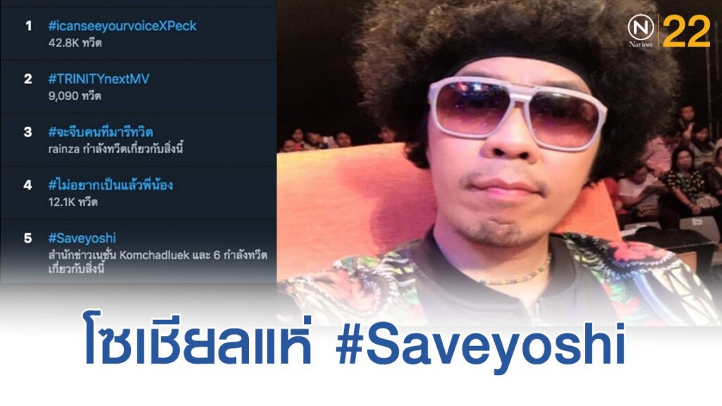 โซเชียลแห่ #Saveyoshi พุ่งท็อปเทรนด์ทวิตเตอร์ โซเชียลแห่ #Saveyoshi พุ่งท็อปเทรนด์ทวิตเตอร์