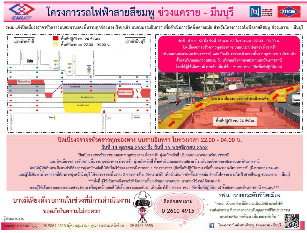 รฟม. ปิดเบี่ยงจราจรชั่วคราวถนนรามอินทราขาเข้าทุกช่องทาง