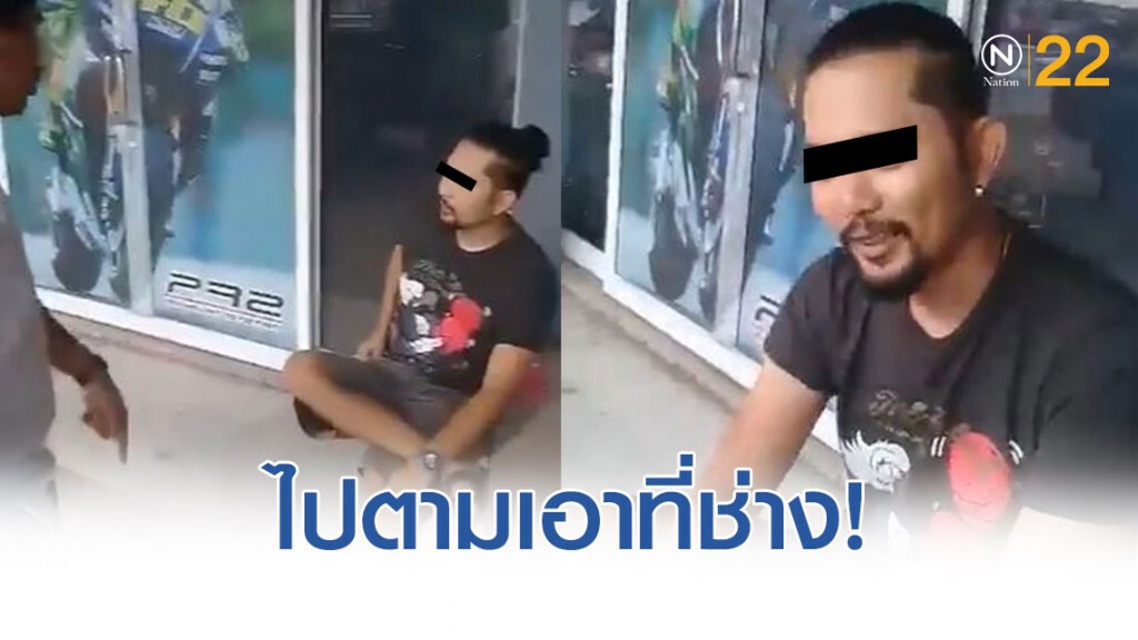 หนุ่มบิ๊กไบค์ซ่อมรถจ่าย 8หมื่นร่วมปียังไม่เสร็จ รื้อรถเหลือแต่ซาก เจ้าของร้านท้าฟ้องศาลหากอยากได้คืน