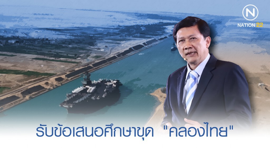 "สามารถ" รับข้อเสนอศึกษาขุดคลองไทย ชง "จุรินทร์" พิจารณา