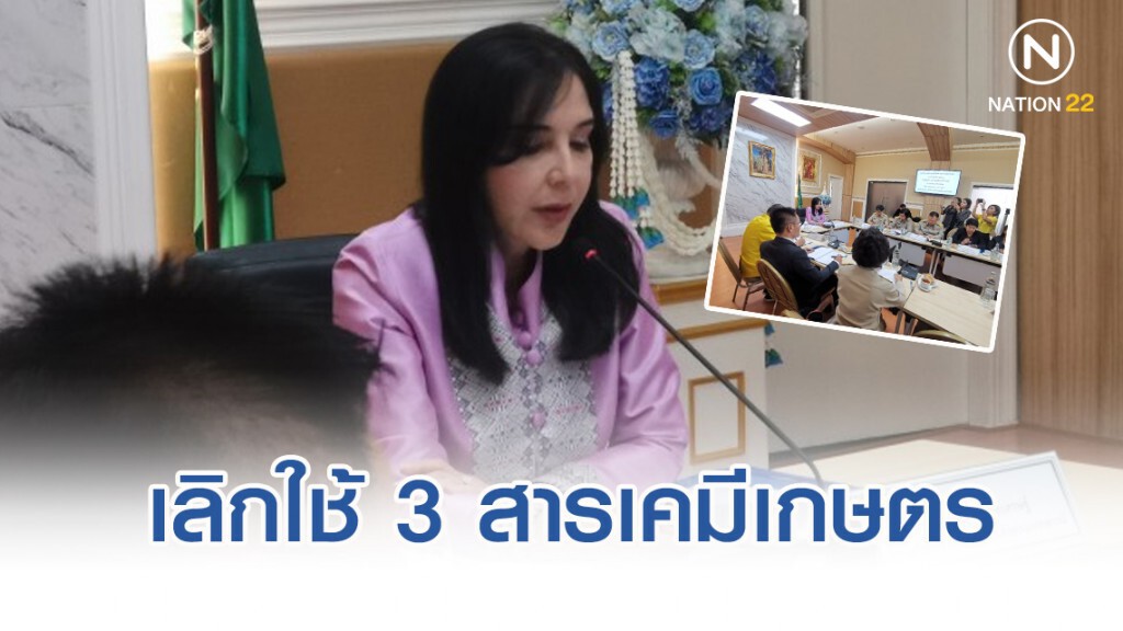 ดีเดย์เลิกใช้​ 3​ สารเคมีเกษตร​ 1​ ธ.ค.​ ยันมีสารทดแทน
