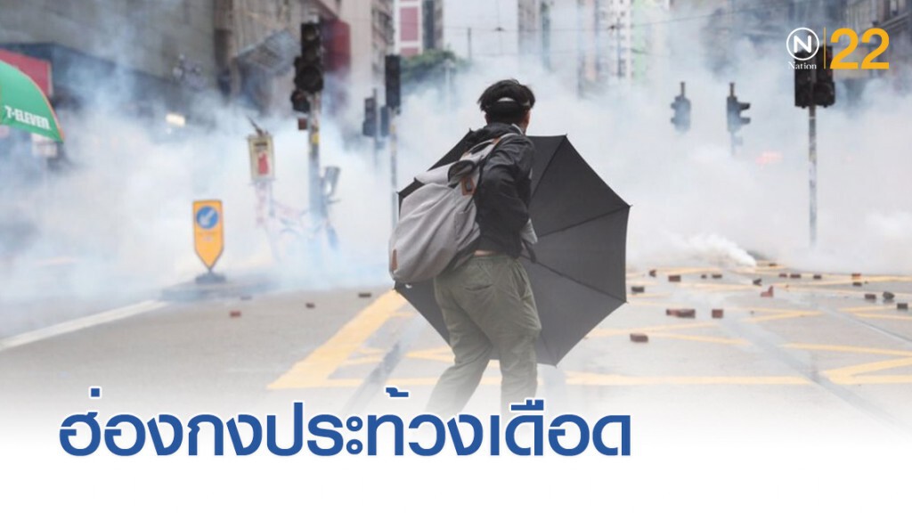 ฮ่องกงประท้วงเดือด ปะทะตำรวจ ทุบทำลาย เผาทรัพย์สิน
