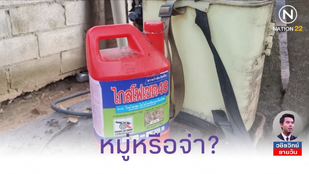 27​ ต.ค.​ นี้ จับตาประชุมคกก.วัตถุ​อันตราย​ เดี๋ยวก็รู้หมู่หรือจ่า!