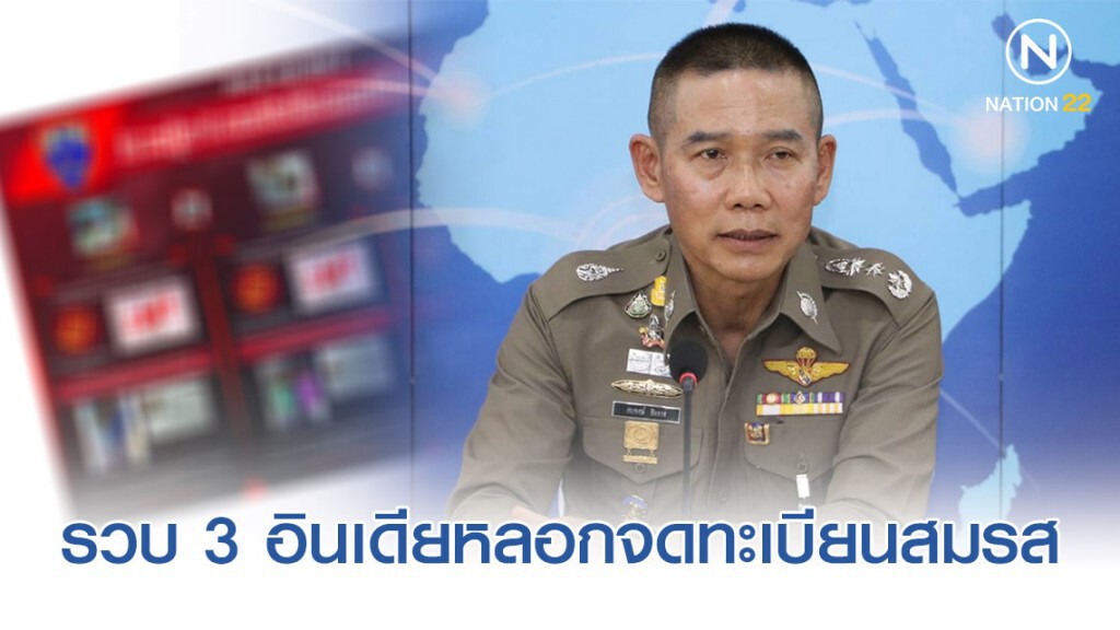 ตม. แถลงการจับกุมต่างด้าวแอบใช้ข้อมูลเท็จ จดทะเบียนสมรสกับคนไทย