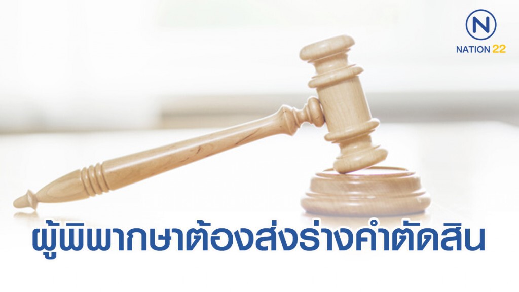 เผย "คดีสำคัญ"​ ผู้พิพากษาต้องส่งร่างคำตัดสินให้อธิบดีภาคตรวจ