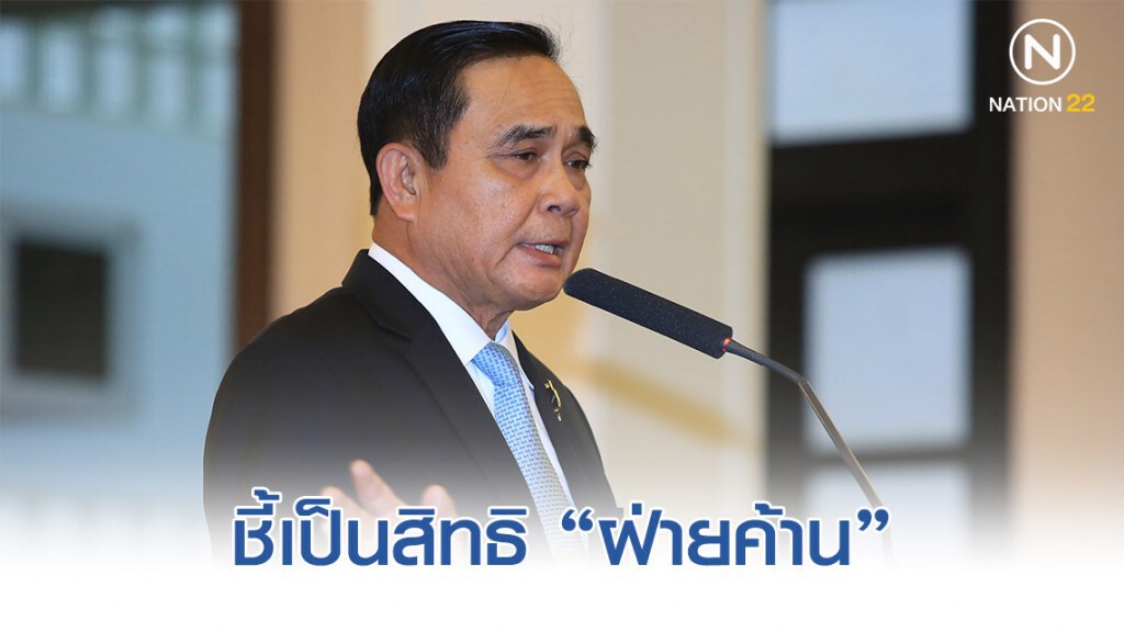 "บิ๊กตู่"ชี้เป็นสิทธิ"ฝ่ายค้าน"แจ้งความกลับว่าตามหลักฐาน "บิ๊กตู่"ชี้เป็นสิทธิ"ฝ่ายค้าน"แจ้งความกลับว่าตามหลักฐาน