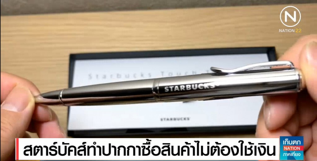 สตาร์บัคส์....ทำปากกาซื้อกาแฟไม่ต้องใช้เงิน สตาร์บัคส์....ทำปากกาซื้อกาแฟไม่ต้องใช้เงิน