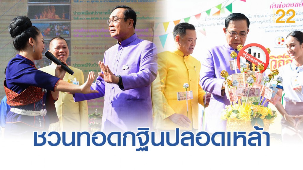 "บิ๊กตู่"รำวง ชวนทอดกฐินปลอดเหล้า เตือนนักดื่มเลิกเหตุเป็นโรคหายช้าไม่ตายง่ายๆ