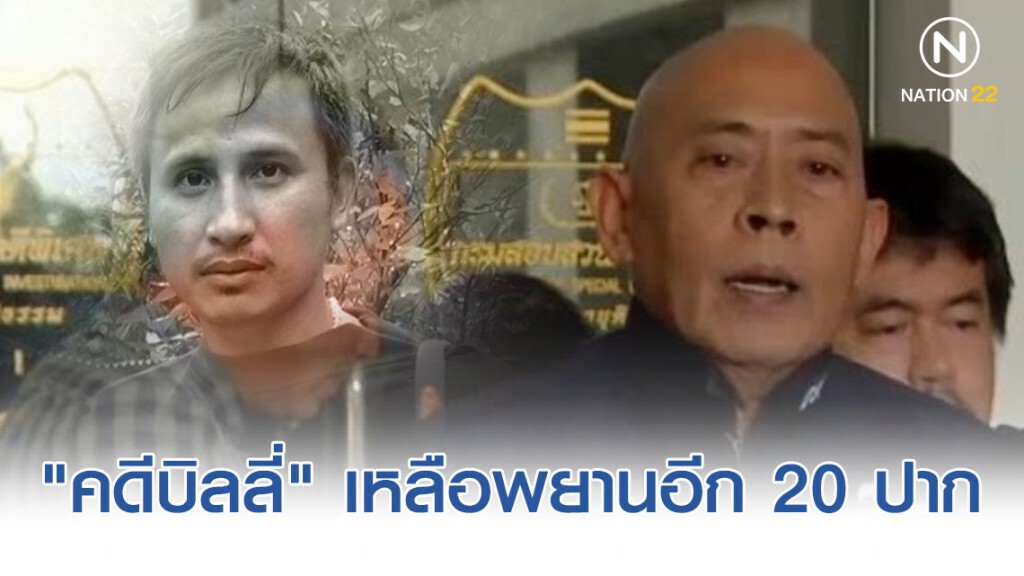 "คดีบิลลี่" เหลือพยานอีก 20 ปาก "คดีบิลลี่" เหลือพยานอีก 20 ปาก