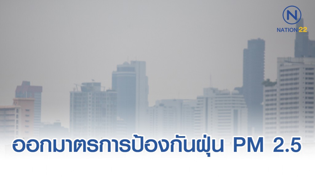 การท่าเรือฯ ออกมาตรการป้องกันฝุ่น PM 2.5 การท่าเรือฯ ออกมาตรการป้องกันฝุ่น PM 2.5