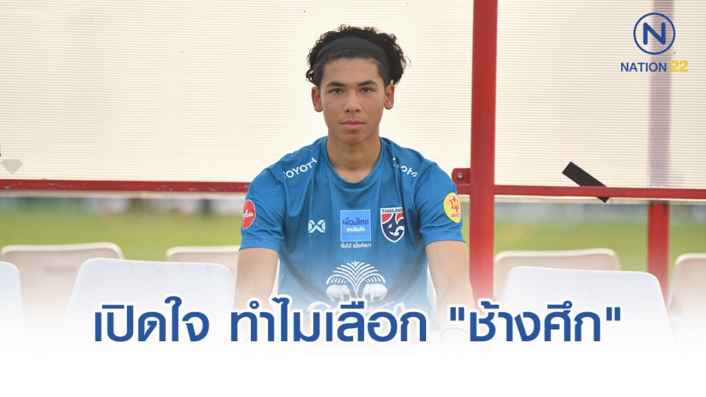 แข้งฟูแลม เปิดใจ เหตุเลือกเล่นให้ "ช้างศึก" แข้งฟูแลม เปิดใจ เหตุเลือกเล่นให้ "ช้างศึก"