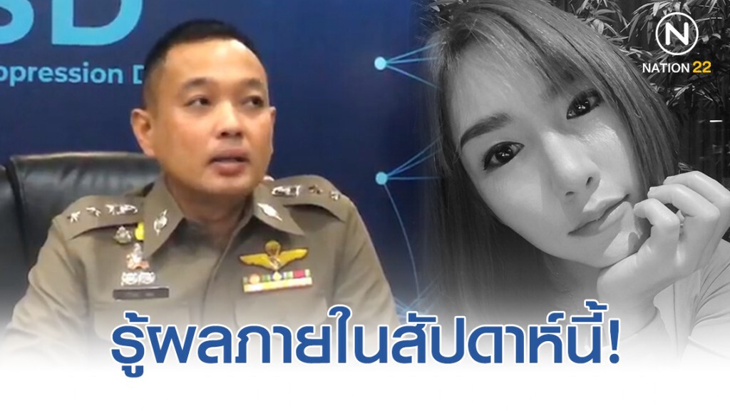 ปอท. แจงรู้ผลตรวจคลิปและแชท คดีลันลาเบลในอาทิตย์นี้