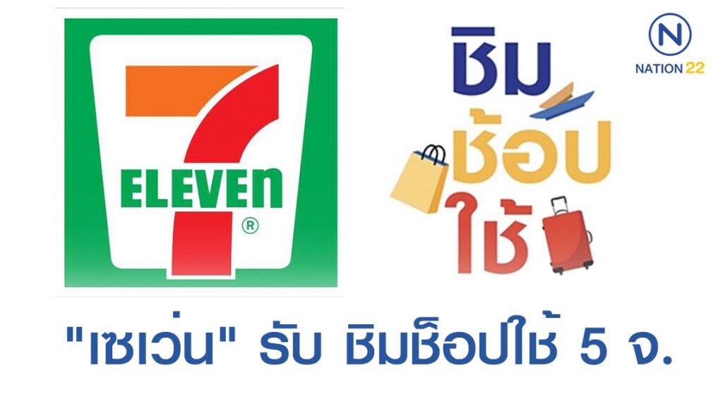 "เซเว่น อีเลฟเว่น" ตอบรับมาตรการ ชิมช็อปใช้แล้ว 100 สาขา 5 จังหวัด