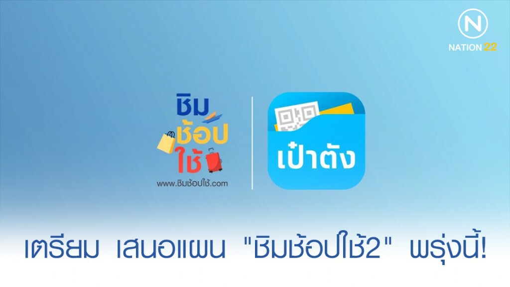 เตรียม เสนอแผน "ชิมช้อปใช้2" พรุ่งนี้! เตรียม เสนอแผน "ชิมช้อปใช้2" พรุ่งนี้!