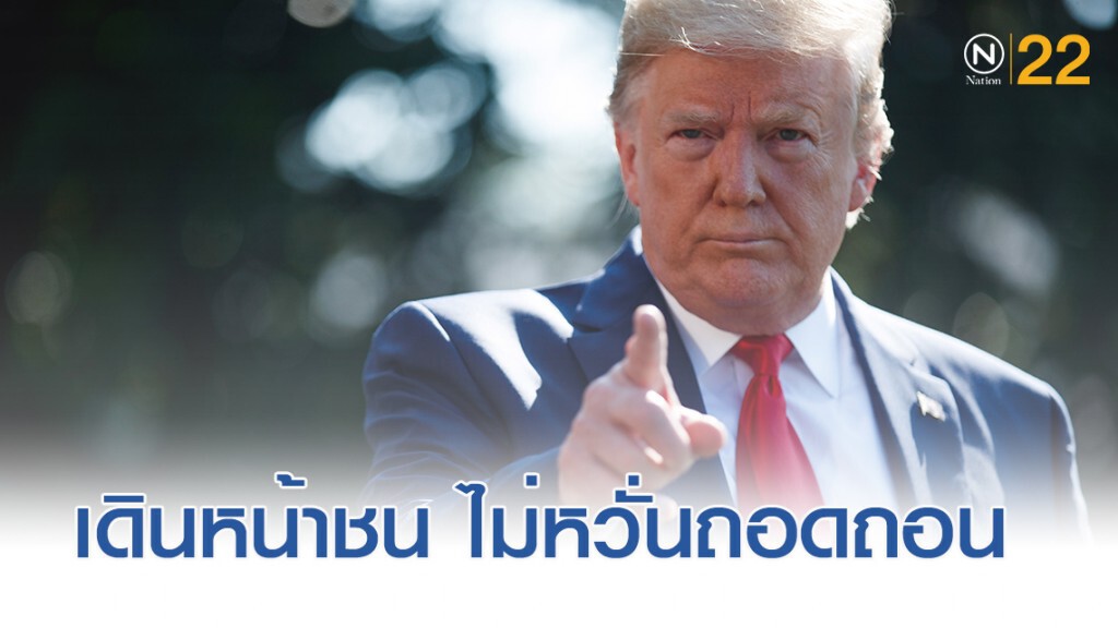 "ทรัมป์" เดินหน้าชน ไม่หวั่นถอดถอนจากตำแหน่ง