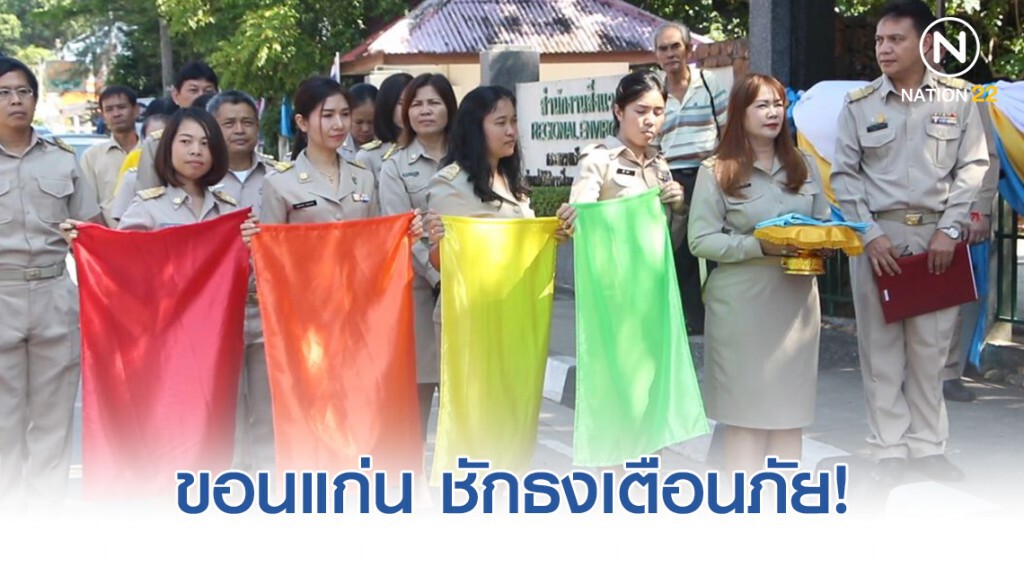 ชักธงเตือนภัย! เฝ้าระวังฝุ่น PM 2.5 เขตเมืองขอนแก่น