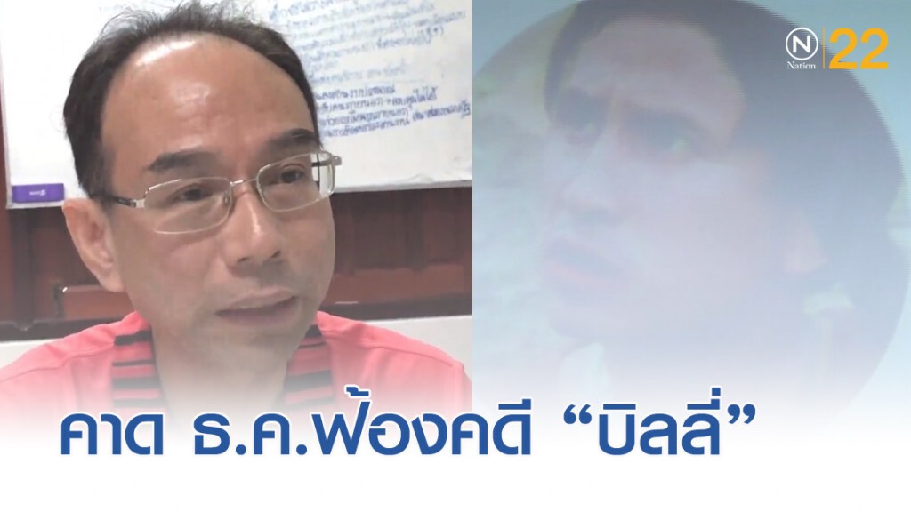 เผยดีเอสไอ ตั้งใจทำคดี "บิลลี่" คาด ธ.ค.สรุปสำนวนฟ้องคดีได้