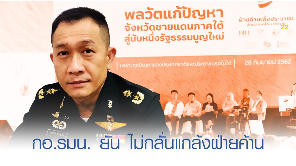 กอ.รมน. ยัน ไม่กลั่นแกล้งฝ่ายค้าน-นักวิชาการ จนท. ทำตาม กม. กอ.รมน. ยัน ไม่กลั่นแกล้งฝ่ายค้าน-นักวิชาการ จนท. ทำตาม กม.