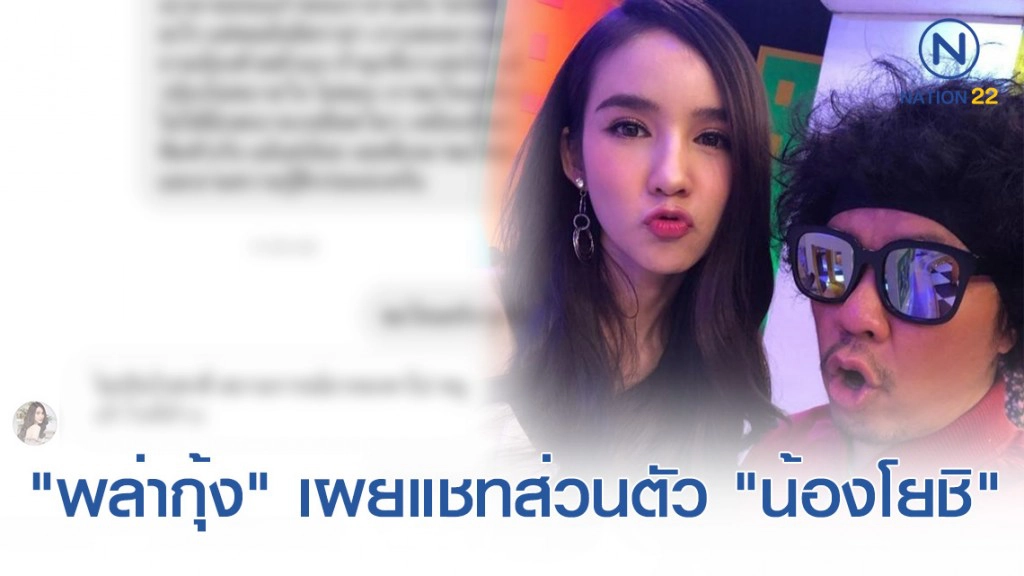 "พล่ากุ้ง" เผยแชทสนทนาส่วนตัว "น้องโยชิ" หลังจบรายการ ยันไม่คิดเหยียดเพศ
