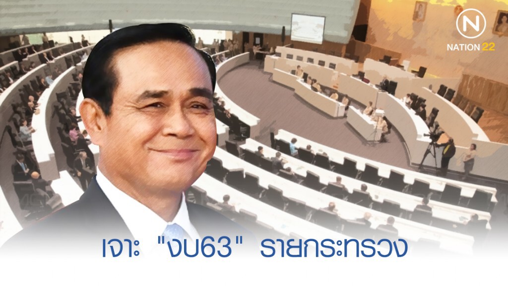 เจาะ "งบ63" รายกระทรวง งบกลางพุ่ง 5.1 แสนล้าน เจาะ "งบ63" รายกระทรวง งบกลางพุ่ง 5.1 แสนล้าน