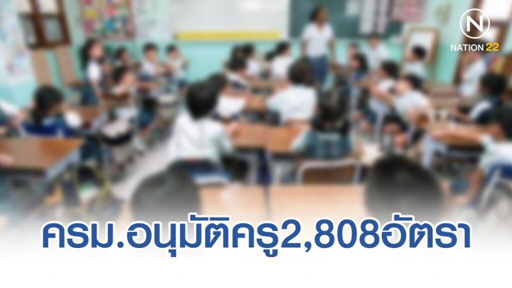 ครม.อนุมัติครู2,808อัตราแทนอัตราว่างเนื่องจากครูเกษียณอายุ