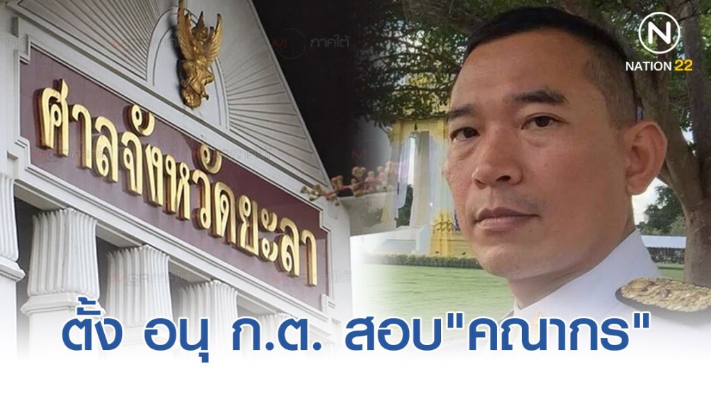 สั่งตั้ง อนุ ก.ต.วิสามัญสอบข้อเท็จจริง "คณากร"