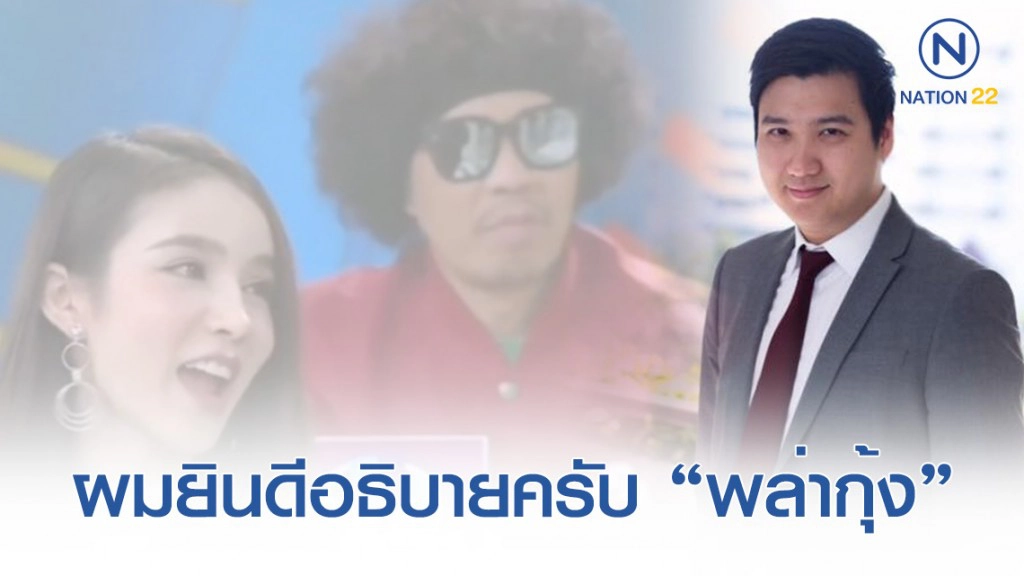 จิตแพทย์ กรมสุขภาพจิต แนะ "พล่ากุ้ง" เหยียด LGBTQ เพียงตัวแทนคน "ไม่รู้"