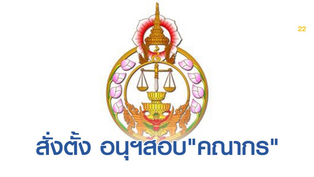 ก.ต. สั่งตั้ง อนุฯวิสามัญสอบข้อเท็จจริง "คณากร" พร้อมรายงานผล 15 วัน