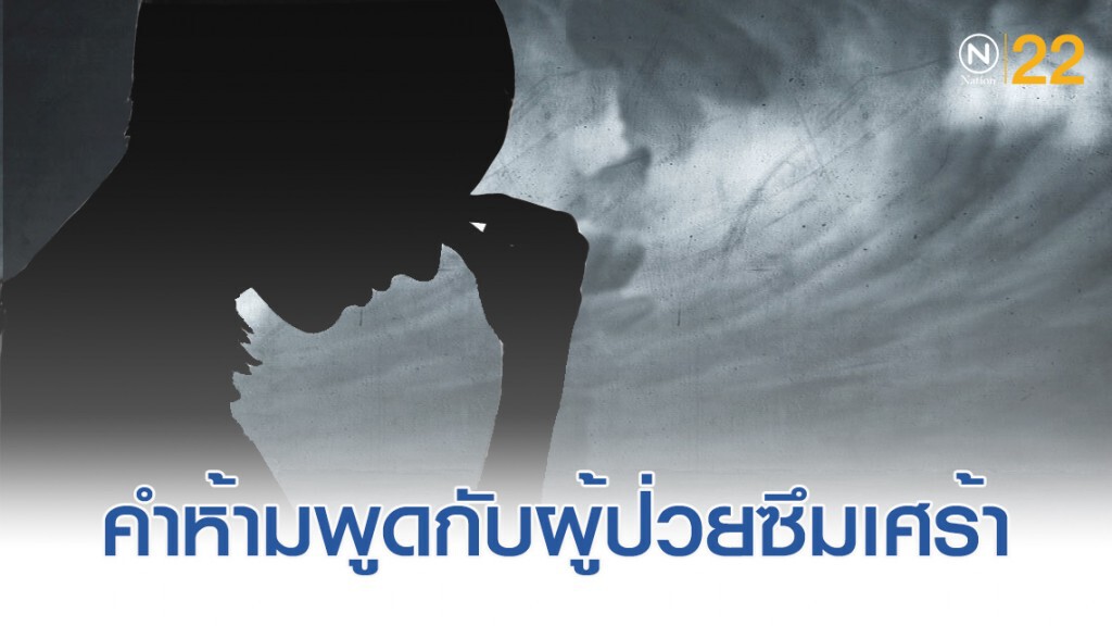 คิดก่อนพูด....กับ 15 ประโยคต้องห้าม สำหรับผู้ป่วยโรคซึมเศร้า คิดก่อนพูด....กับ 15 ประโยคต้องห้าม สำหรับผู้ป่วยโรคซึมเศร้า