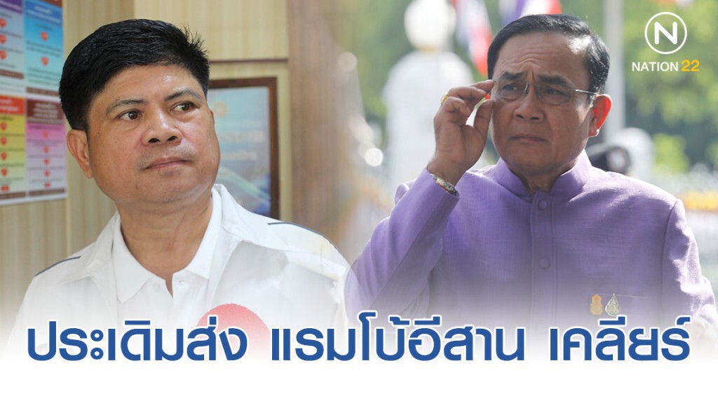 "บิ๊กตู่ "ประเดิมส่ง แรมโบ้อีสาน เคลียร์ "บิ๊กตู่ "ประเดิมส่ง แรมโบ้อีสาน เคลียร์