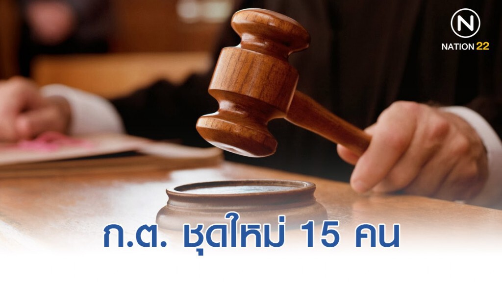 ก.ต. หลักประกันความเป็นอิสระ "ท่านเปา"