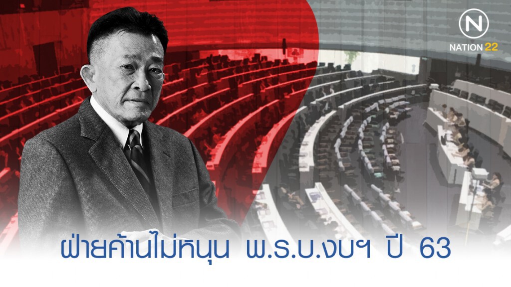 "สมพงษ์" ยัน ฝ่ายค้านไม่หนุน พ.ร.บ.งบฯ ปี 63 "สมพงษ์" ยัน ฝ่ายค้านไม่หนุน พ.ร.บ.งบฯ ปี 63