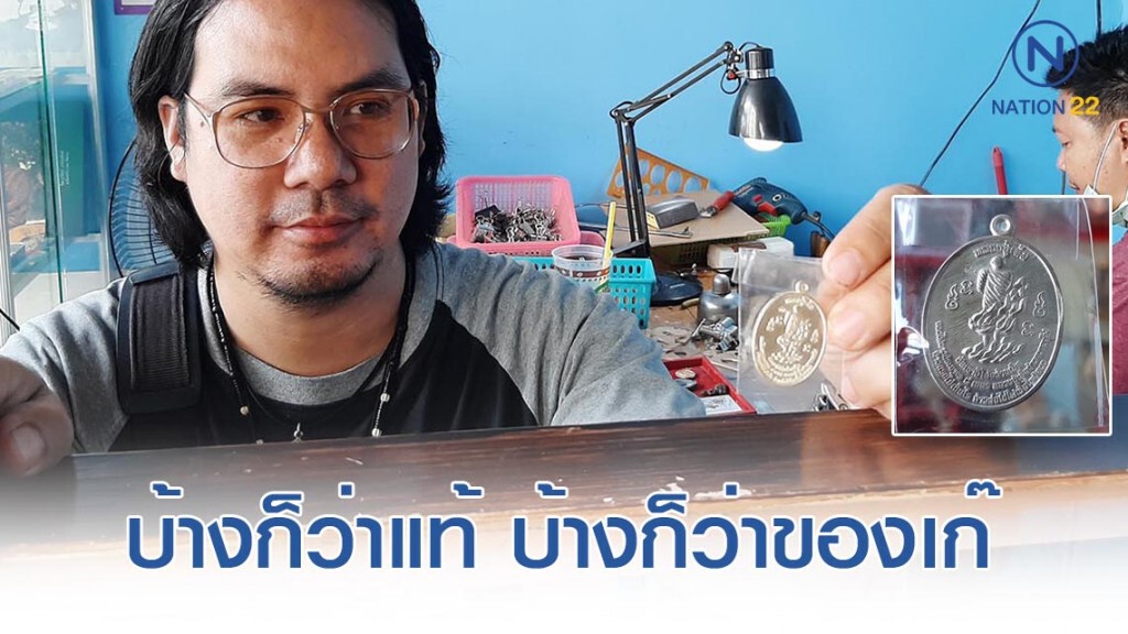 ดังกระฉ่อน! เหรียญ "หลวงปู่เค็ม" เจ้าของร้านเผยมีคนมาขอเช่าบูชาราคาแพง