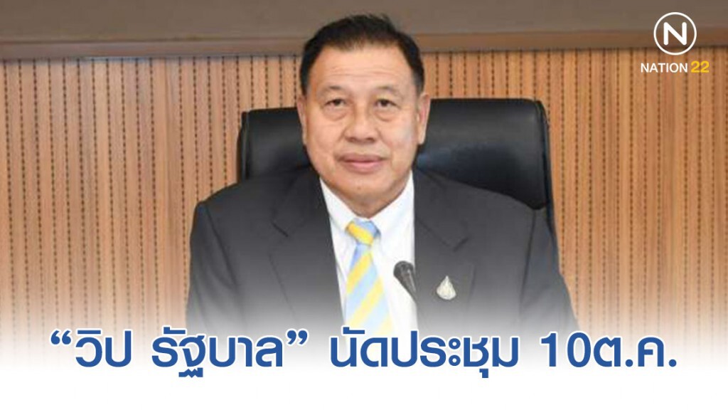 "วิป รัฐบาล" นัดประชุม 10ต.ค.