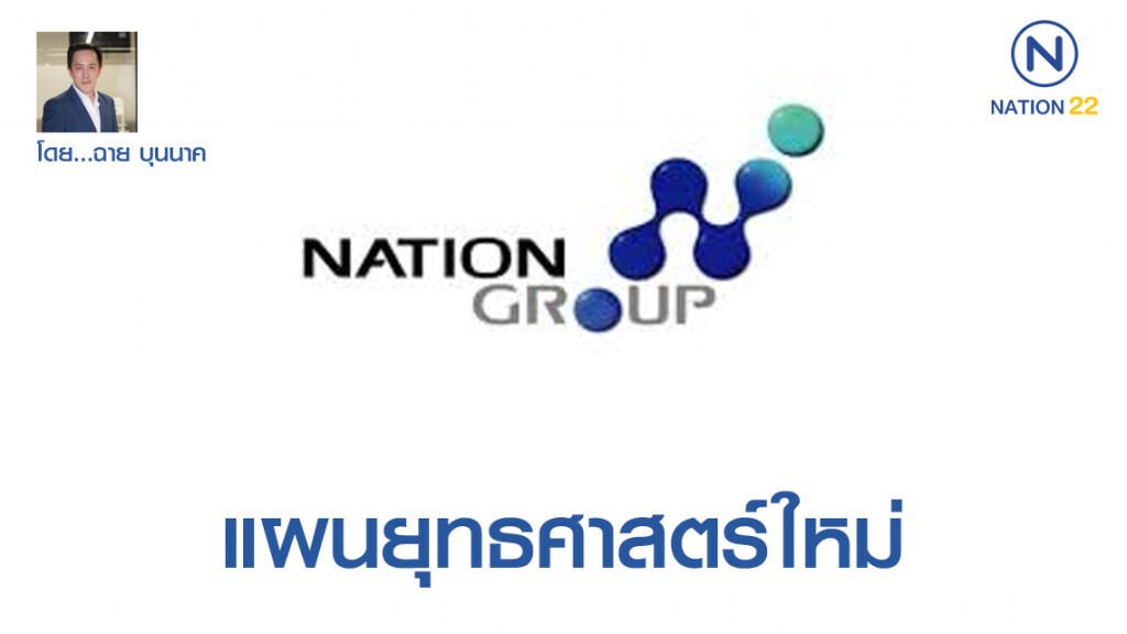 แผนยุทธศาสตร์ใหม่ 'เนชั่นกรุ๊ป'… และการรอดพ้นจาก Digital Disruption
