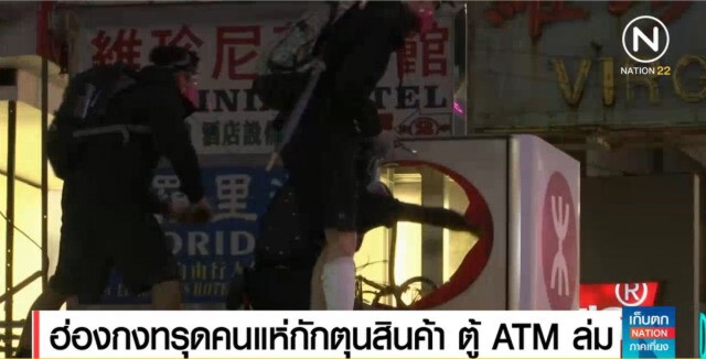 ฮ่องกงอ่วม คนแห่กักตุนสินค้า ระบบ ATM ล่ม รถไฟใต้ดินปิดให้บริการ