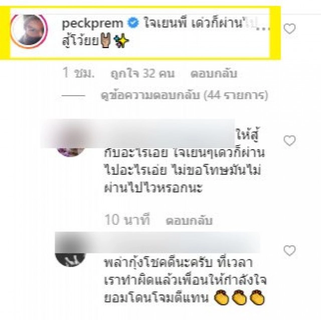 "เป็ก เปรมณัช" โดนจวกยับหลังคอมเมนต์อินสตาแกรม"พล่ากุ้ง"