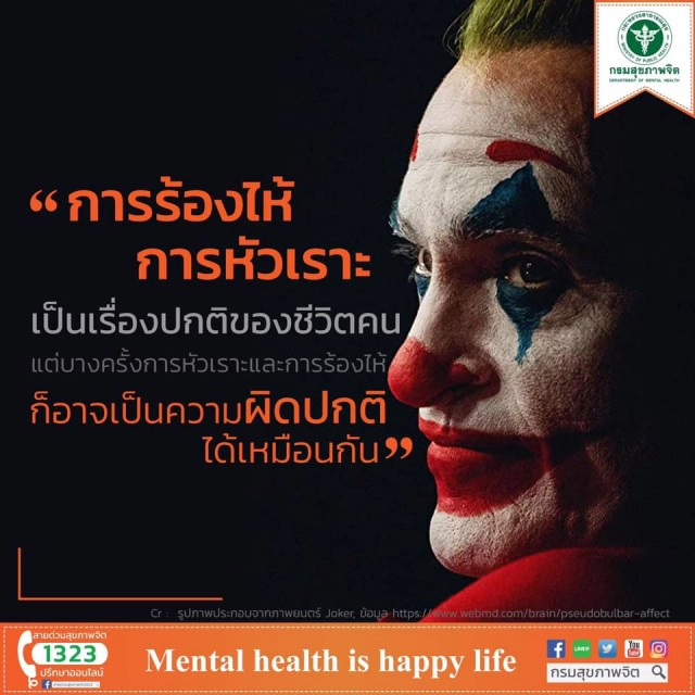 กรมสุขภาพจิต เตือน "ภาวะควบคุมการหัวเราะไม่ได้" จากการดู "Joker"