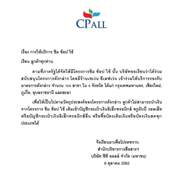 แจง "ชิมช้อปใช้" เติมเงิน "ทรูมันนี่ วอลเล็ท" ไม่ได้