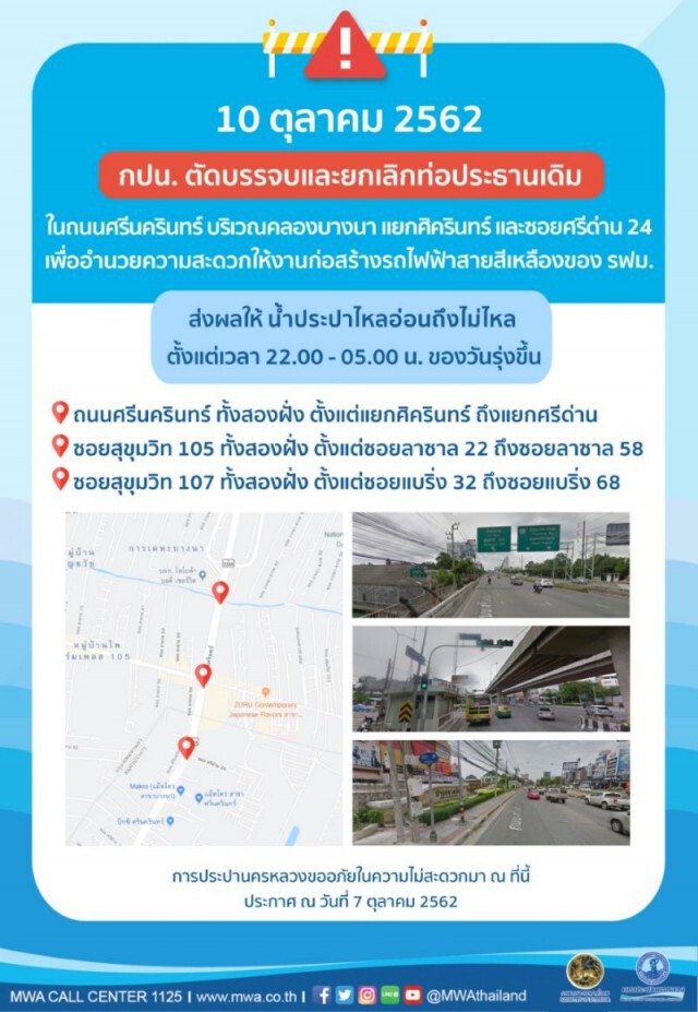 น้ำไหลอ่อนถึงไม่ไหลบางพื้นที่ ถ.ศรีนครินทร์ 10 ต.ค. นี้