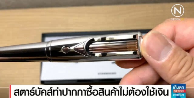 สตาร์บัคส์....ทำปากกาซื้อกาแฟไม่ต้องใช้เงิน