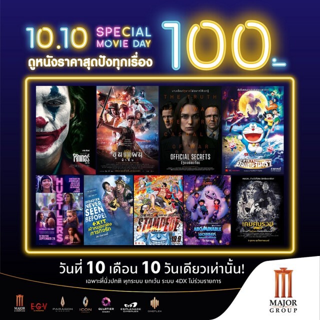 เมเจอร์ ซีนีเพล็กซ์ ปล่อยโปรเด็ด วันที่ 10 เดือน 10