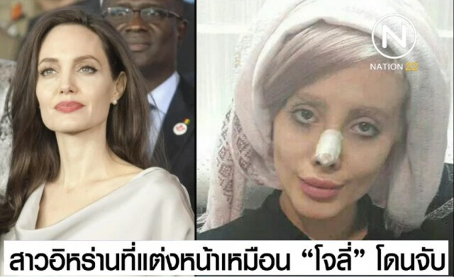 สาวอิหร่านที่แต่งหน้าเป็น "แองเจลีนา โจลี่" ถูกตำรวจจับแล้ว