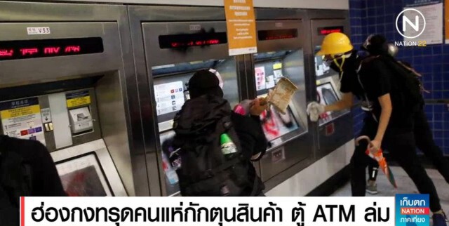 ฮ่องกงอ่วม คนแห่กักตุนสินค้า ระบบ ATM ล่ม รถไฟใต้ดินปิดให้บริการ