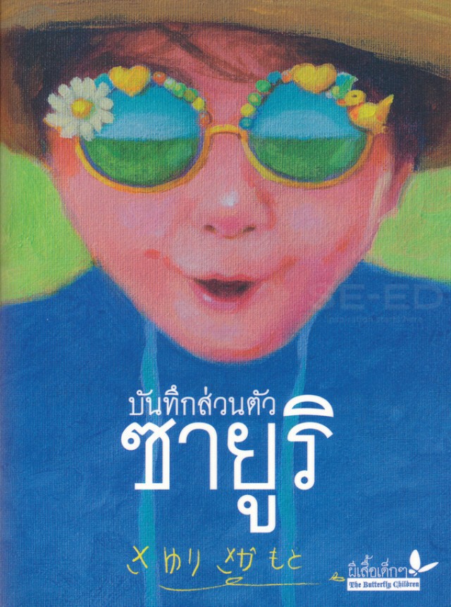 "บิ๊กตู่" แนะอ่าน "บันทึกส่วนตัวซายูริ"
