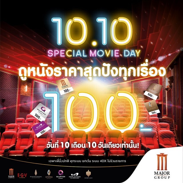 เมเจอร์ ซีนีเพล็กซ์ ปล่อยโปรเด็ด วันที่ 10 เดือน 10