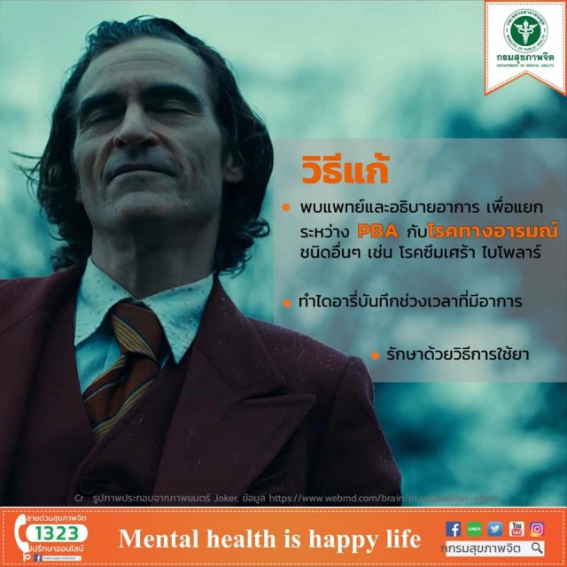 กรมสุขภาพจิต เตือน "ภาวะควบคุมการหัวเราะไม่ได้" จากการดู "Joker"