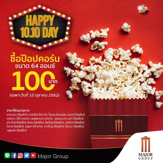 เมเจอร์ ซีนีเพล็กซ์ ปล่อยโปรเด็ด วันที่ 10 เดือน 10