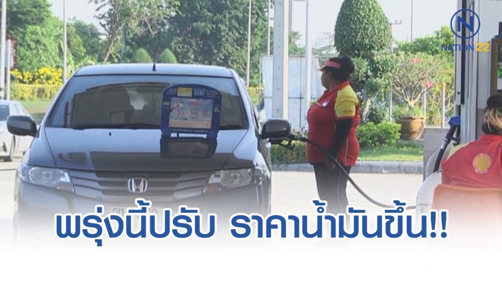 พรุ่งนี้ปรับ #ราคาน้ำมัน ขึ้น!! (8 ต.ค. 62)