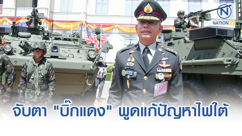 จับตา "บิ๊กแดง" บรรยาย แก้ปัญหาไฟใต้ 11ต.ค.นี้